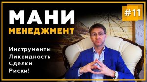 Мани-менеджмент. Простые правила управления капиталом. | Часть 11 | Трейдинг с Сергеем Змеевым. 18+