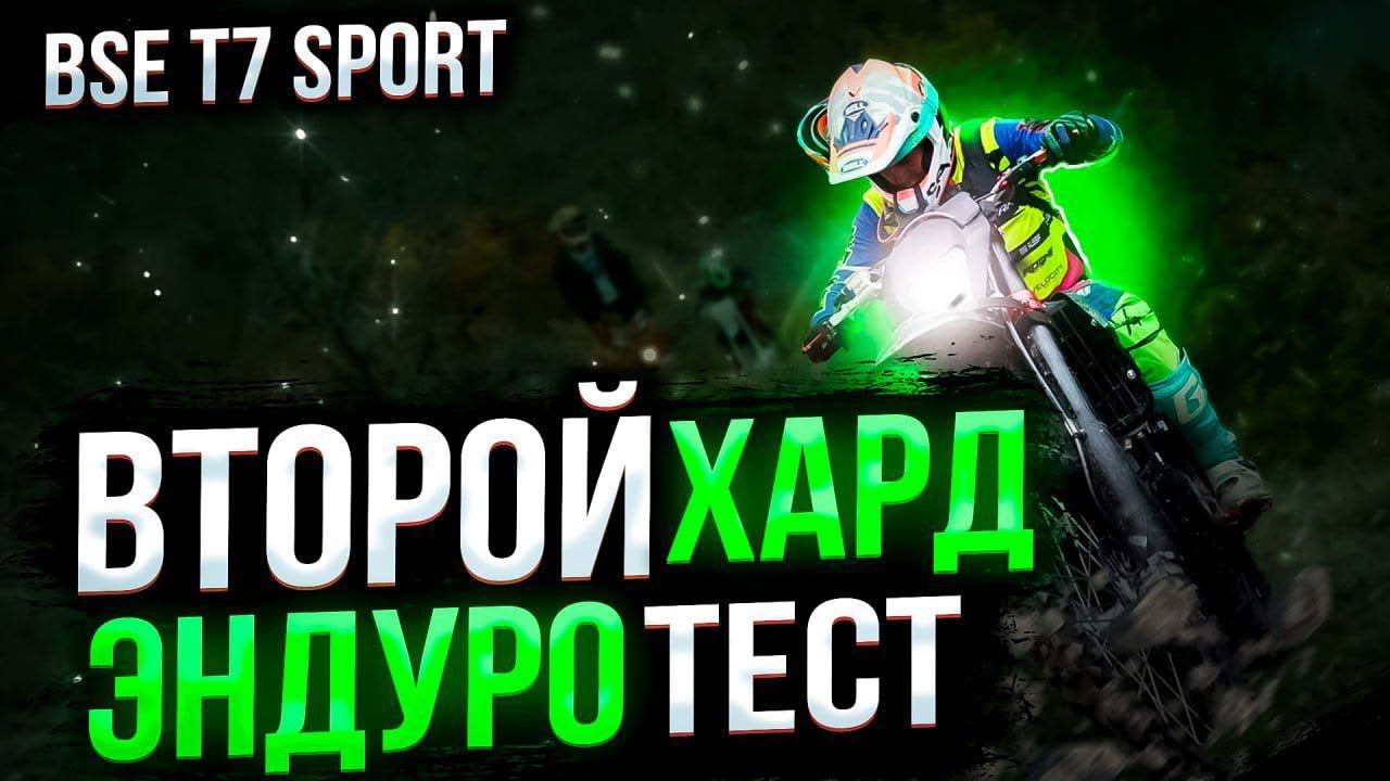 Мотоцикл BSE T7 Sport | Hard Enduro тест новинки в Геленджике | GoPro Александр Сидоренко. смотреть онлайн