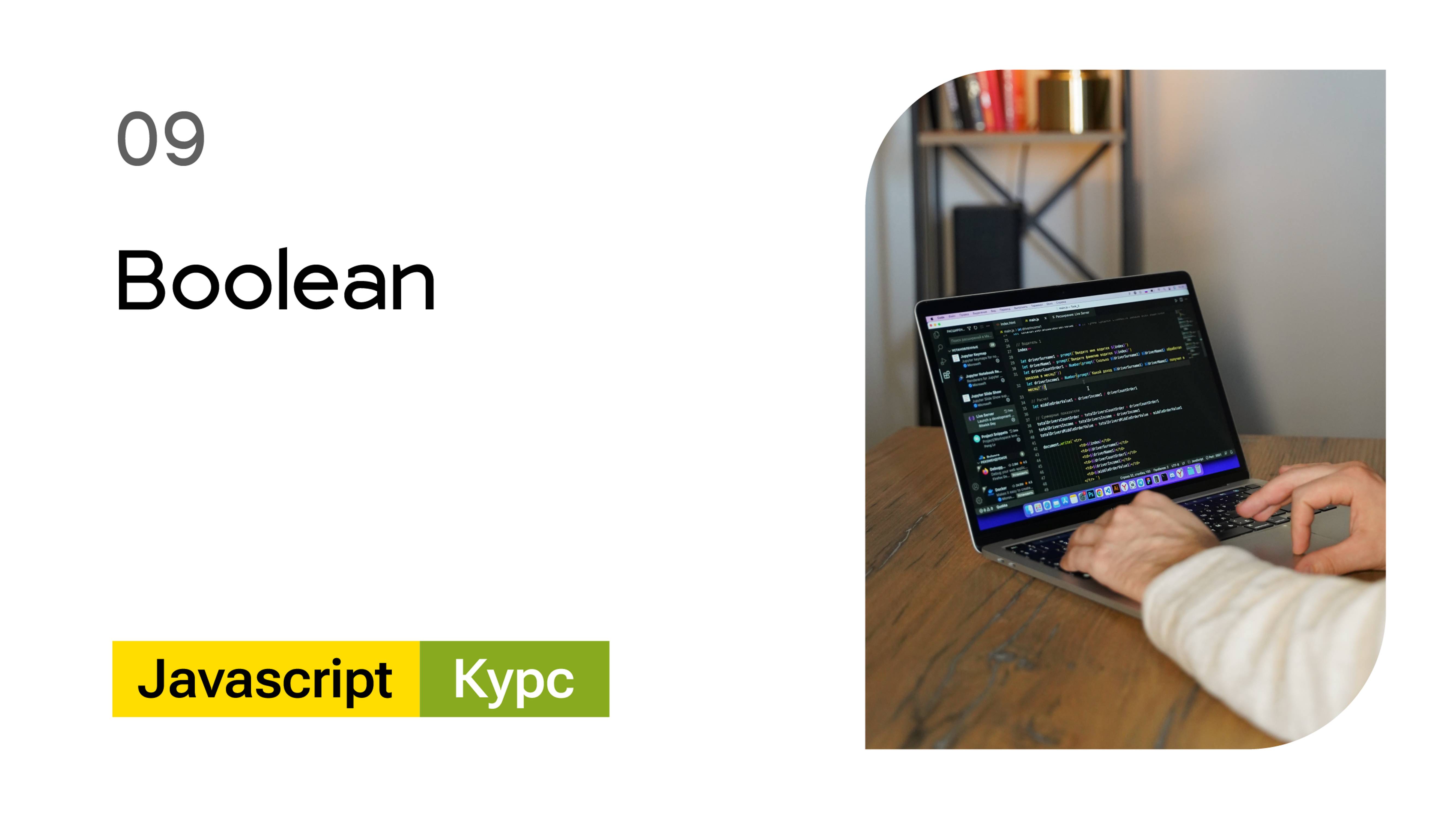 09. Boolean. Базовый Javascript - курс смотреть онлайн