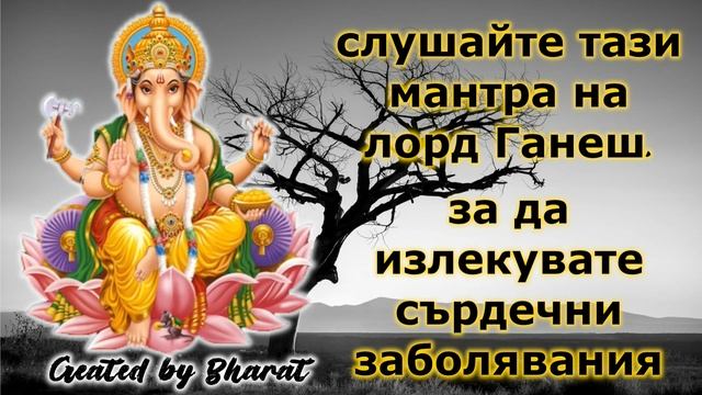 слушайте тази мантра на лорд Ганеш, за да излекувате сърдечни заболявания смотреть онлайн