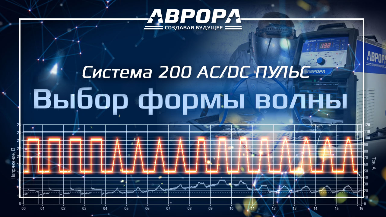 Система в деталях. Форма волны сварочного тока (3/4) смотреть онлайн