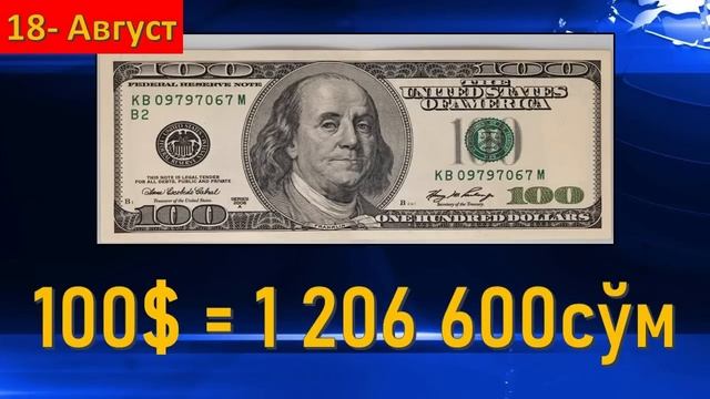 18 - АВГУСТ КУНИГА ВАЛЮТАЛАР КУРСИ, ЕВРО, РУБЛЬ, ДОЛЛАР КУРСИ, БУГУНГИ ВАЛЮТАЛАР КУРСИ смотреть онлайн