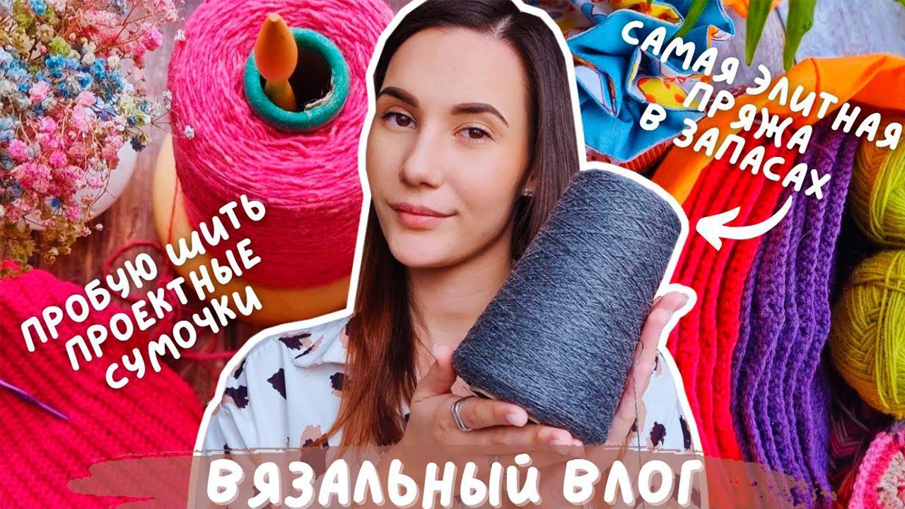 ВЯЗАЛЬНЫЙ ВЛОГ №97 | Самая элитная пряжа в запасах | Шью проектные сумочки | Продвигаю долговязы смотреть онлайн