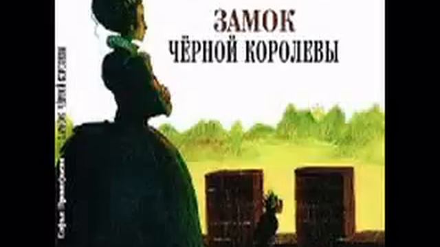 Софья Прокофьева Замок чёрной королевы смотреть онлайн
