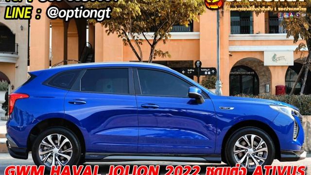 แต่งสวยจัดเต็ม GWM Haval Jolion 2022 ชุดแต่ง ATIVUS โดย OPTIONGT смотреть онлайн