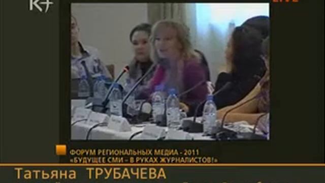 Форум региональных СМИ - 2011. Сессия первая (Часть II). смотреть онлайн