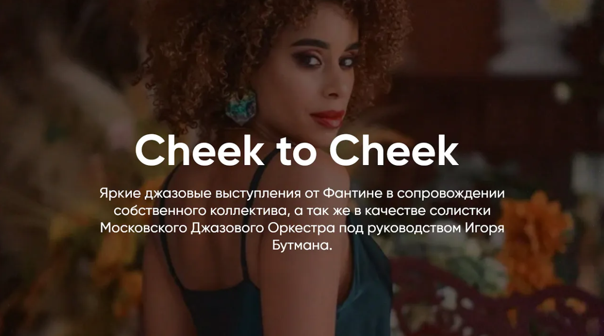 ДЖАЗ by FANTINE // Cheek to Cheek смотреть онлайн