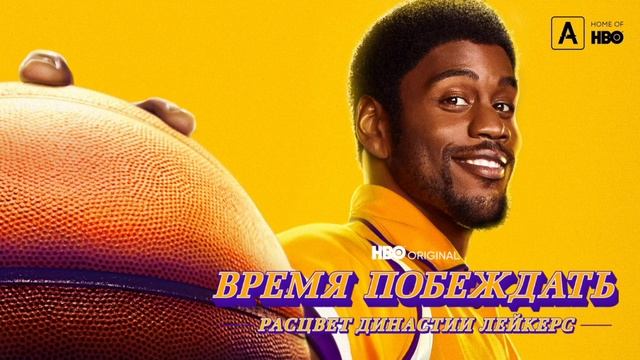 Время побеждать: Рассвет династии Лейкерс (2022) смотреть онлайн