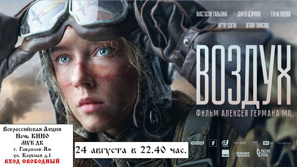 Приглашаем 24 августа на "Ночь КИНО" - бесплатный показ фильма "ВОЗДУХ" 2D, 16+, 150 мин. смотреть онлайн