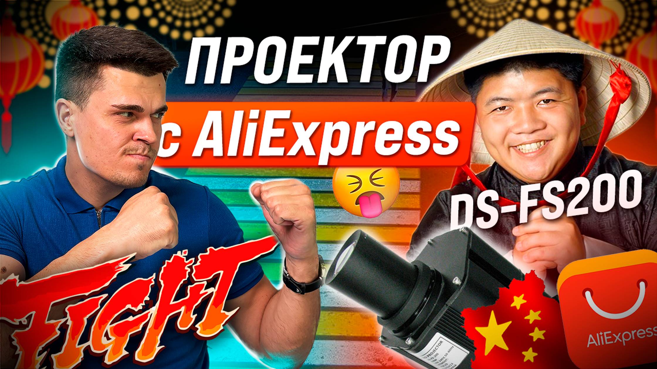 Обзор проектора с AliExpress DS-FS200, он же ARTGOBO S200 Plus, он же LG-0240 и FS-240