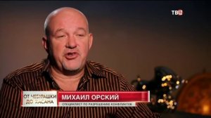 Михаил Орский: имена авторитетов