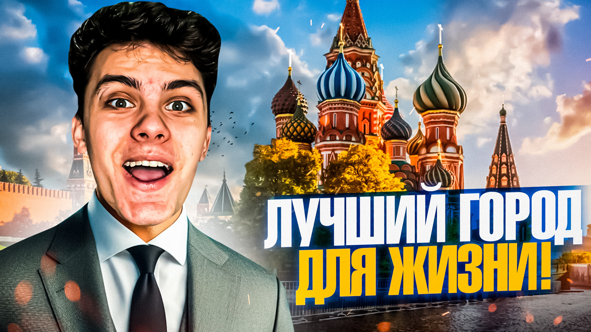 Самый Лучший Город Для ЖИЗНИ