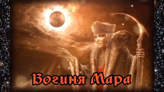 Сказы богини Мары о нави и яви. 23.05.2023 ?⚡? смотреть онлайн