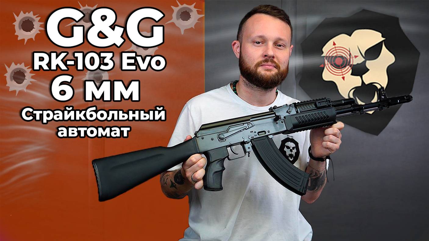Страйкбольный автомат G&G RK-103 Evo (6 мм, RIS, Blowback, TGK-103-EVO-BBB-NCM) Видео Обзор