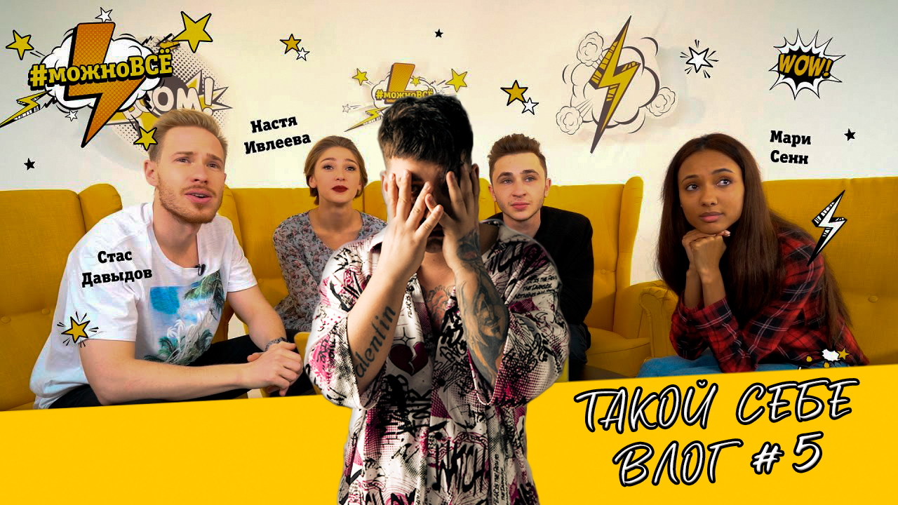 ТАКОЙСЕБЕВЛОГ 5 / HYDY , Эльдар Джарахов, Настя Ивлеева / Обзор шоу Можно Всё.