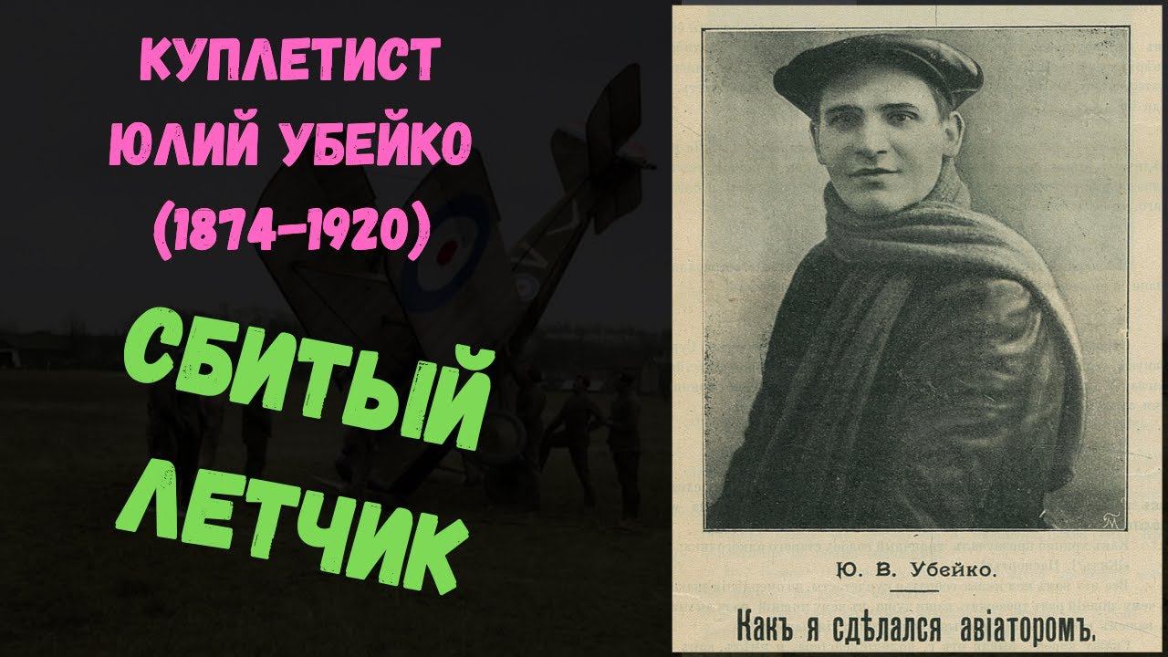 ЮЛИЙ УБЕЙКО. Сбитый летчик. Жизнь и смерть знаменитого куплетиста и авиатора. смотреть онлайн