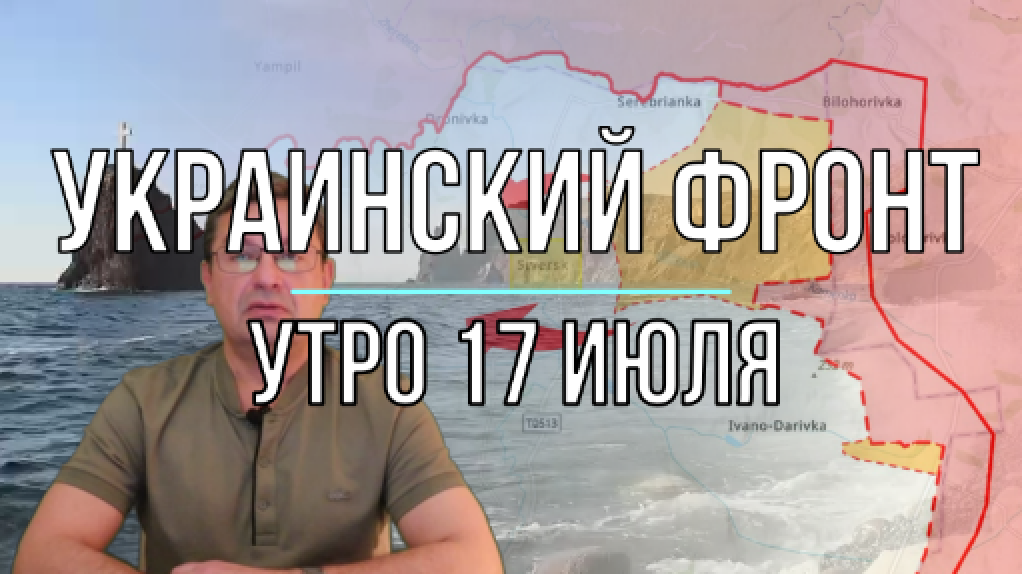 Утренняя сводка 17 июля
