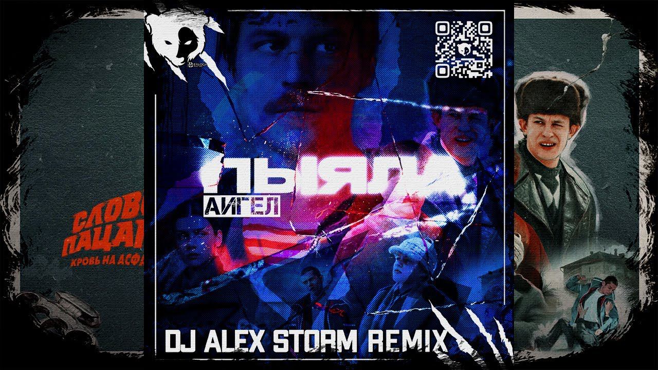 АИГЕЛ - Пыяла (DJ Alex Storm Remix) смотреть онлайн
