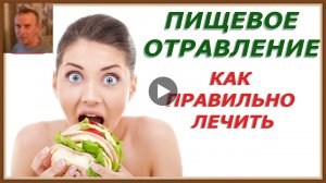 ПИЩЕВОЕ ОТРАВЛЕНИЕ - СИМПТОМЫ ПЕРВАЯ ПОМОЩЬ