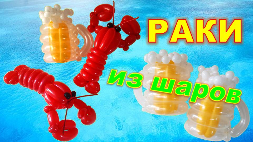 Раки из шаров. Мастер класс. Balloon crayfish. Balloons. DIY. Hand made. How make. Master class смотреть онлайн