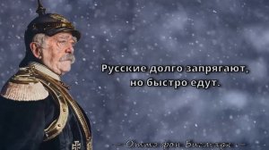 Отто фон Бисмарк - Сильные цитаты о России, политике и войне