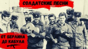 СОЛДАТСКИЕ ПЕСНИ. ВОЕННЫЙ ШАНСОН. АРМЕЙСКИЙ ФОЛЬКЛОР и АВТОРСКИЕ ПЕСНИ.