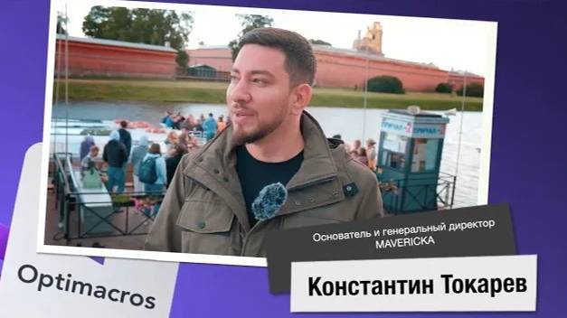 Отзыв о платформе Optimacros от интегратора Mavericka смотреть онлайн