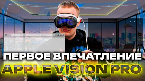ПЕРВОЕ ВПЕЧАТЛЕНИЕ Apple Vision Pro