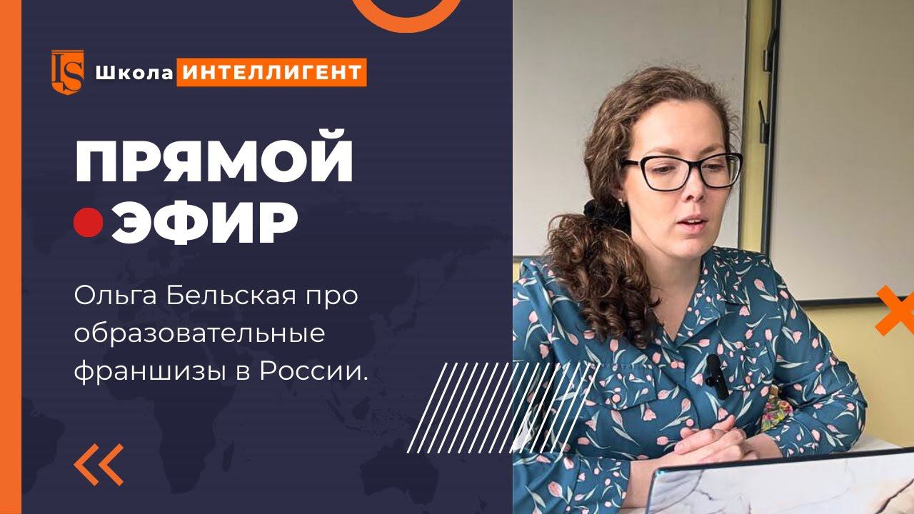 005 Ольга Бельская расскажет про особенности выбора образовательных франшиз в России. Как выбрать? смотреть онлайн