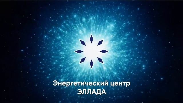 Прямая трансляция: СЕАНС по ИСЦЕЛЕНИЮ ЭЛЛАДА - Энергетический центр "Эллада" смотреть онлайн