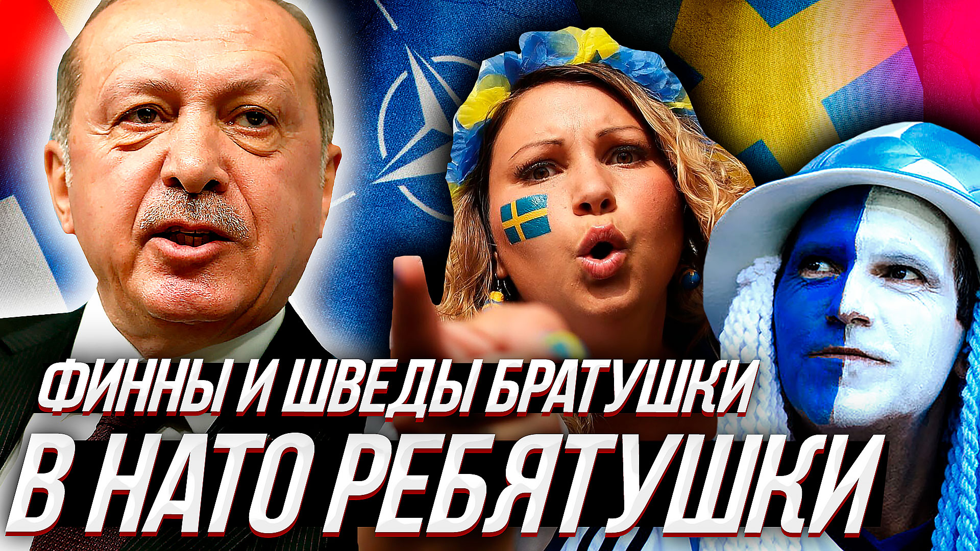 ШВЕЦИЯ И ФИНЛЯНДИЯ принимали в НАТО - порвали два баяна. смотреть онлайн