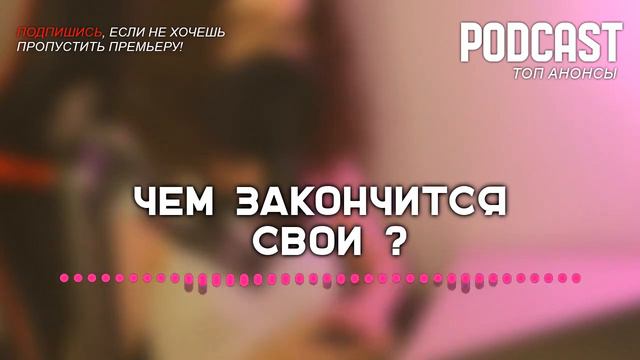 Чем закончится «Свои»? (финал сериала и как закончится последняя серия) смотреть онлайн