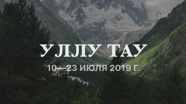 2019_07_Уллу Тау
