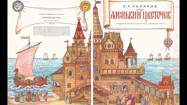 С.Т. Аксаков "Аленький цветочек". Сказка ключницы Пелагеи (в сокращении). Часть 2. смотреть онлайн