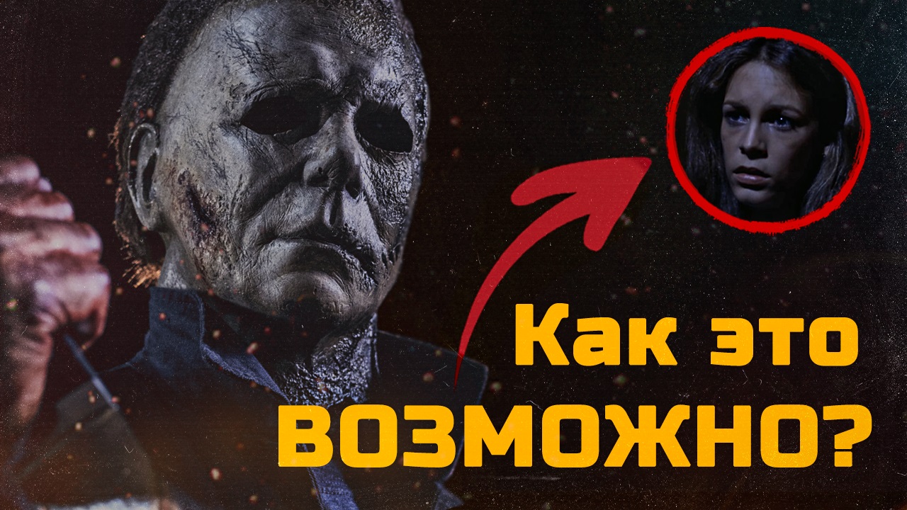 Второй Майкл Майерс. Трейлер Хэллоуин заканчивается (ПОЛНЫЙ РАЗБОР).mp4 смотреть онлайн