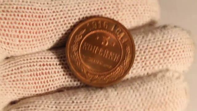 3 копейки 1916 г coin UNC смотреть онлайн
