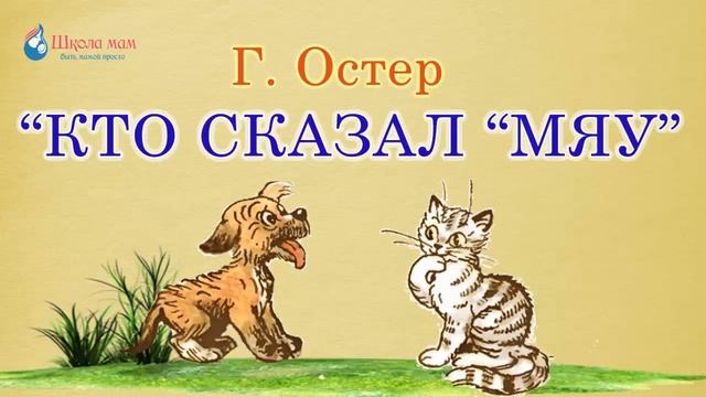 Кто сказал мяу? Григорий Остер. Аудиосказка смотреть онлайн