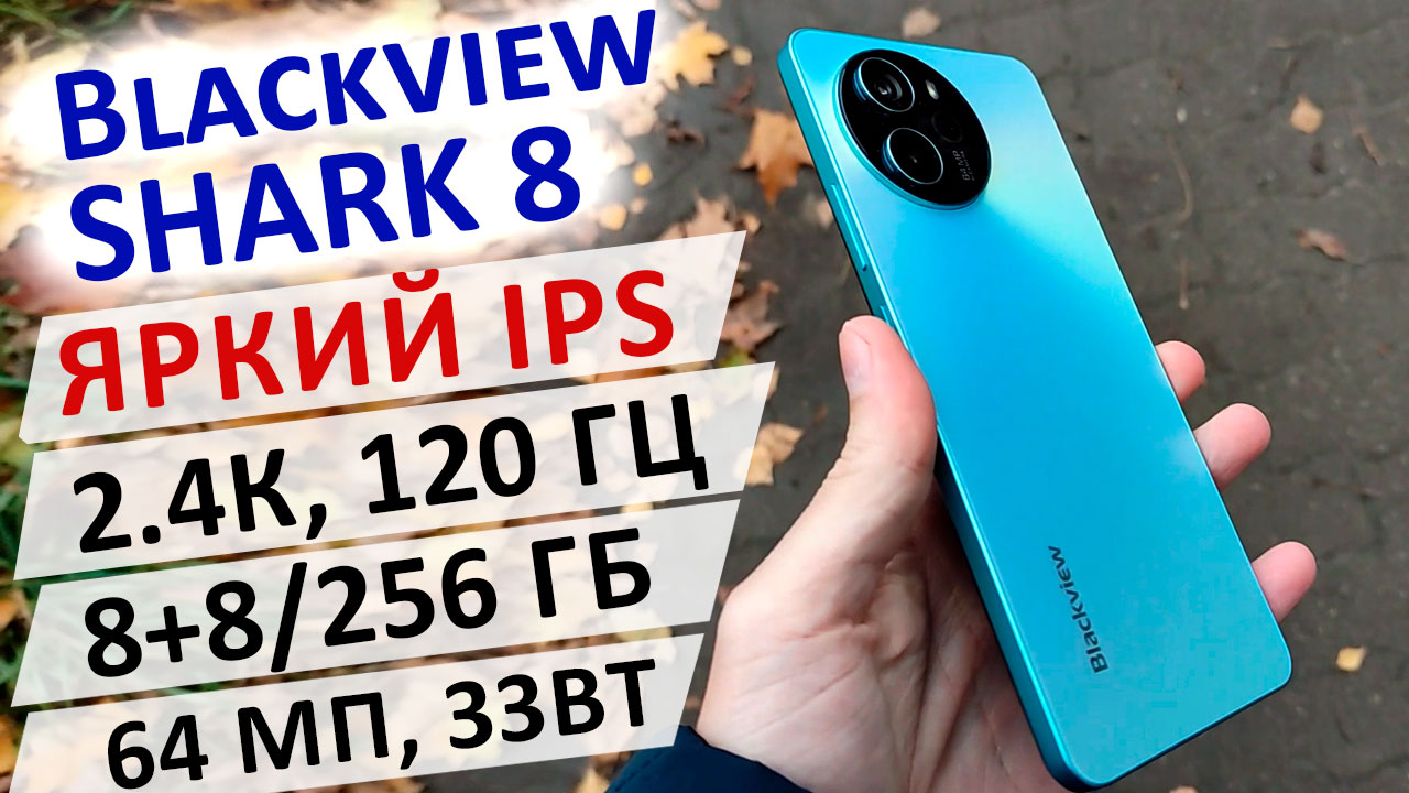 ? НОВИНКА ? Blackview SHARK 8 - ЯРКИЙ IPS, 2.4К, 120 Гц, G99, 8/256 Гб, 64 МП, 33 смотреть онлайн