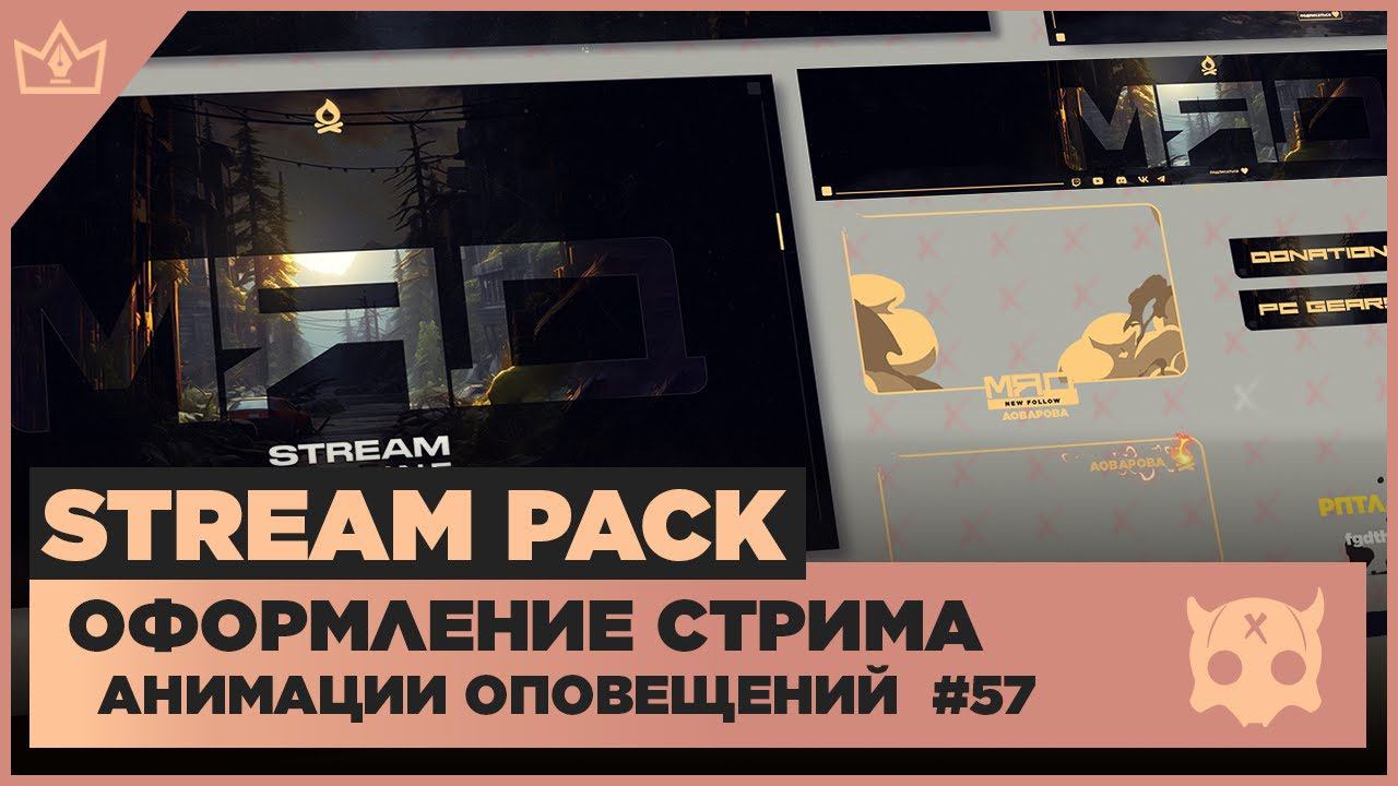 ОФОРМЛЕНИЕ СТРИМА TWITCH YOUTUBE VK PLAY TROVO ◈ АНИМАЦИЯ ОПОВЕЩЕНИЙ НА СТРИМЕ #57 оформление канала смотреть онлайн