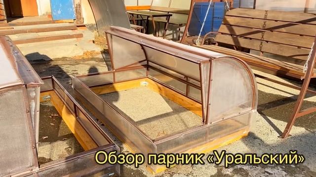 ПАРНИК "УРАЛЬСКИЙ" ОБЗОР НА ВЫСТАВКЕ КЛИМОВСКАЯ 23 смотреть онлайн