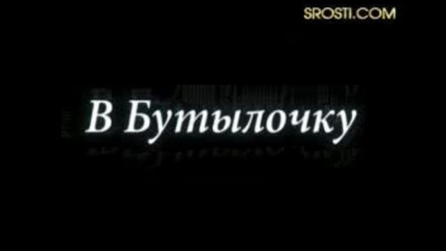 В бутылочку смотреть онлайн
