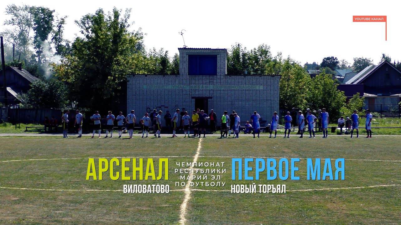 Первое Мая (Новый Торъял) - Арсенал (Виловатово) - Чемпионат РМЭ - Футбол [2021] смотреть онлайн