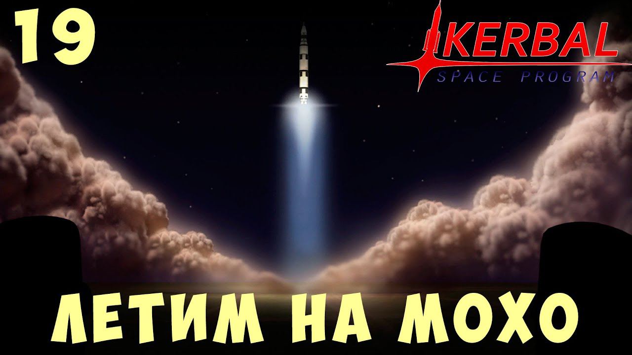 Kerbal Space Program: ЛЕТИМ на МОХО [Гайд прохождение] #19 смотреть онлайн