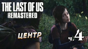 The Last of Us Remastered (Одни из нас) прохождение ➤ Часть 4 ✦ЦЕНТР✦.mkv