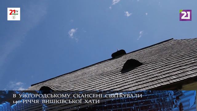 140 років хаті з Вишкова відсвяткували у скансені смотреть онлайн