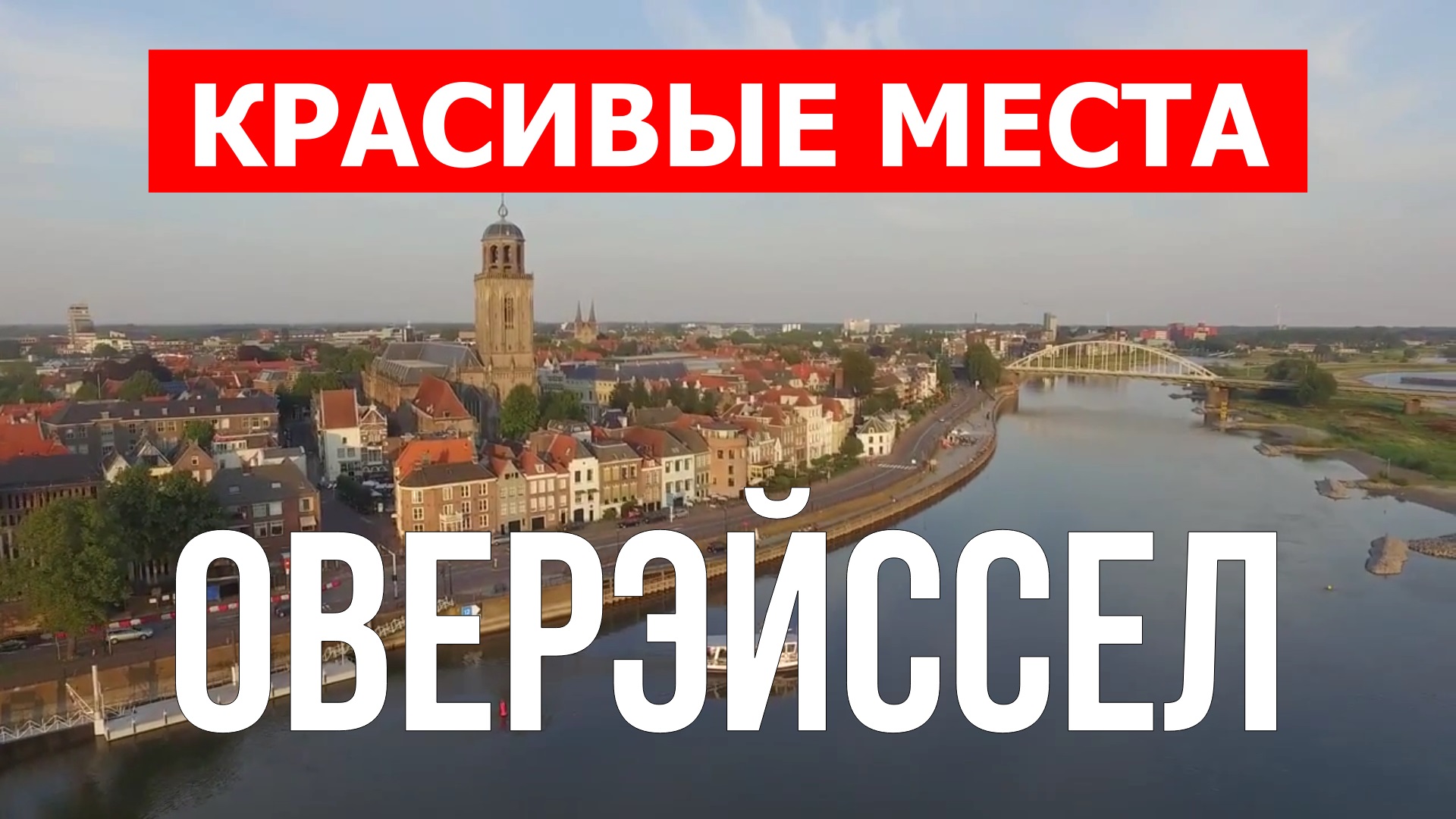 Оверэйссел, Нидерланды | Достопримечательности, туризм, места, природа, обзор | 4к видео смотреть онлайн