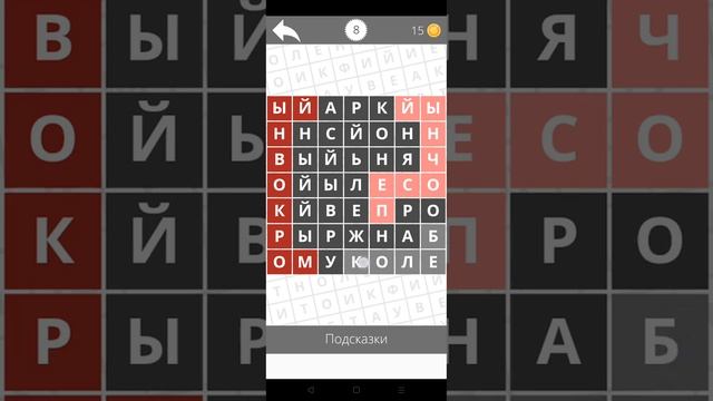играю в найди слова (часть 2 реки-цвета) смотреть онлайн