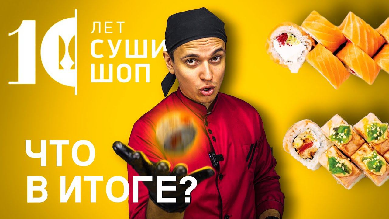 СУШИ ШОП, SUSHI SHOP - 10 ЛЕТ ВПУСТУЮ... ОБЗОР ДОСТАВКИ!!! смотреть онлайн