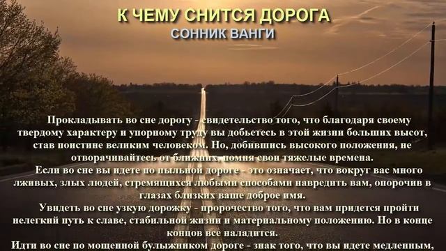 К чему снится дорога. Сонник Ванги. Толкование снов. смотреть онлайн