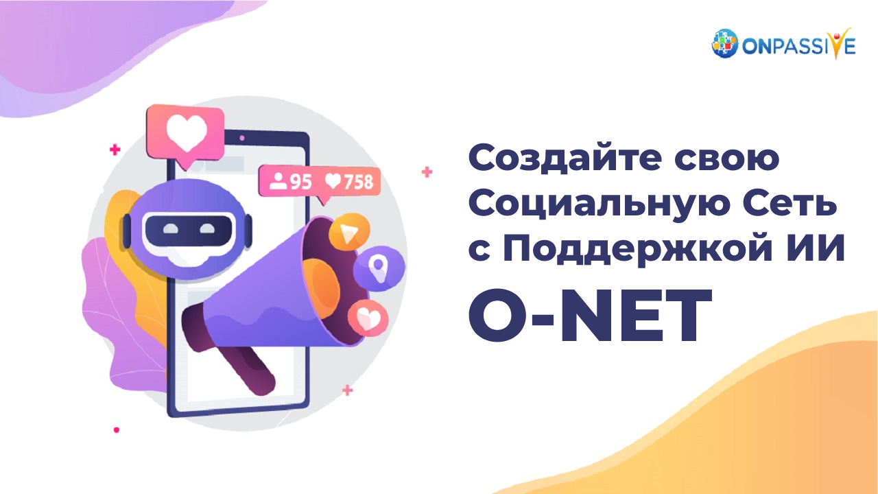 ONPASSIVE - НОВАЯ СОЦИАЛЬНАЯ СЕТЬ!